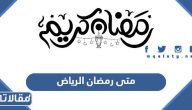متى رمضان 2026 الرياض