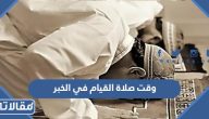 وقت صلاة القيام في الخبر 1445 / 2024