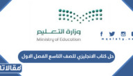 حل كتاب الانجليزي للصف التاسع الفصل الاول 1447