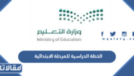 الخطة الدراسية للمرحلة الابتدائية 1447