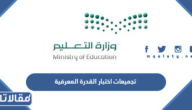 تجميعات اختبار القدرة المعرفية 1447