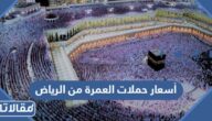 أسعار حملات العمرة من الرياض 2025