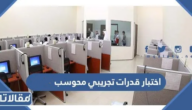 اختبار قدرات تجريبي محوسب 1447
