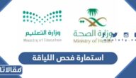 تحميل استمارة فحص اللياقة نظام نور 1447 pdf