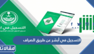 التسجيل في أبشر عن طريق الصراف 1446