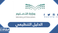 الدليل التنظيمي 1447 الاصدار الرابع والخامس pdf للتحميل 
