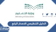 الدليل التنظيمي 1447 الاصدار الرابع pdf