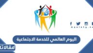 اليوم العالمي للخدمة الاجتماعية 2025