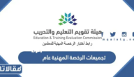 تجميعات الرخصة المهنية عام 1447 للمعلمين 