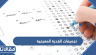 تحميل تجميعات القدرة المعرفية 1447 pdf