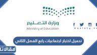 تحميل اختبار اجتماعيات رابع الفصل الثاني 1447 pdf