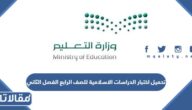 تحميل اختبار الدراسات الاسلامية للصف الرابع الفصل الثاني 1447 pdf
