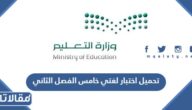 تحميل اختبار لغتي خامس الفصل الثاني 1447 pdf
