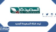 تردد قناة السعيدة الجديد 2025 على نايل سات وعربسات