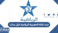 تردد قناة المغربية الرياضية نايل سات 2025