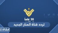 تردد قناة المنار الجديد 2025