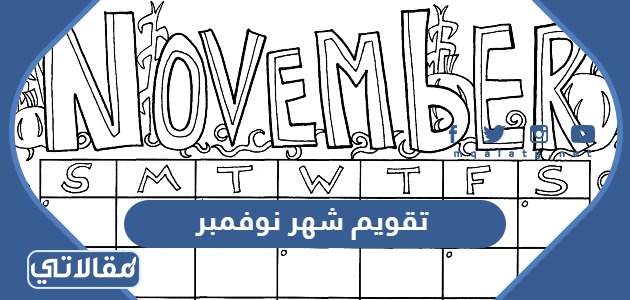 تقويم شهر نوفمبر 2024 كامل هجري وميلادي 