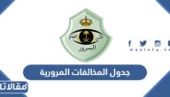 جدول المخالفات المرورية 1447 الجديد