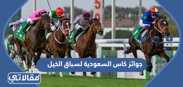 جوائز كاس السعودية لسباق الخيل