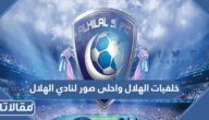 خلفيات الهلال واحلى صور لنادي الهلال 2025