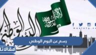 رسم عن اليوم الوطني السعودي 95 سهل ومميز 1447