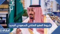 شروط العفو الملكي السعودي الجديد 1447