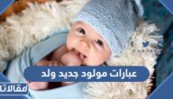 عبارات مولود جديد ولد 2025