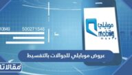 عروض موبايلي للجوالات بالتقسيط 2025