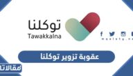 عقوبة تزوير توكلنا الجديدة 1447