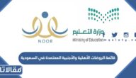 قائمة الروضات الأهلية والأجنبية المعتمدة في السعودية 1447