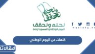 كلمات عن اليوم الوطني 95