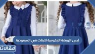 لبس الروضة الحكومية للبنات في السعودية 1447