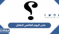 متى اليوم العالمي للطفل 2025