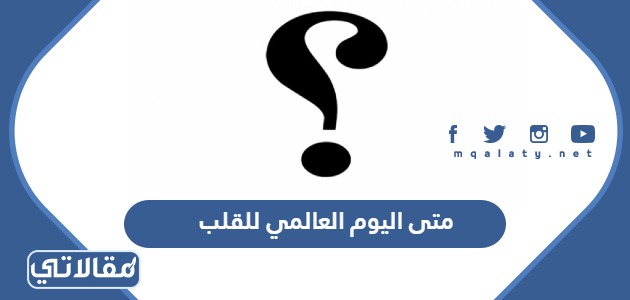 متى اليوم العالمي للقلب 2024