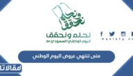 متى تنتهي عروض اليوم الوطني 95