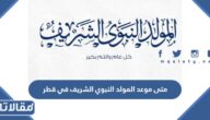 متى موعد المولد النبوي الشريف 2025 في قطر