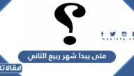 متى يبدا شهر ربيع الثاني 1446