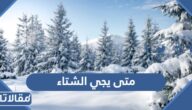 متى يجي الشتاء 2024 .. كم باقي على الشتاء 1446