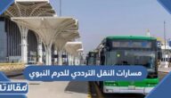 ما هي مسارات النقل الترددي للحرم النبوي 1447 / 2025