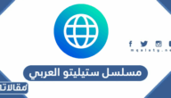 مسلسل ستيليتو العربي: قصة درامية أثارت الجدل وتصدرت المشهد