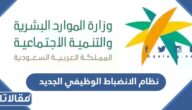 ما هو نظام الانضباط الوظيفي الجديد 1447