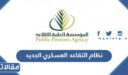 نظام التقاعد العسكري الجديد 1448 وشروطه
