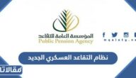نظام التقاعد العسكري الجديد 1447 وشروطه
