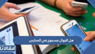 هل الجوال مسموح في المدارس 2026 / 1447 في السعودية
