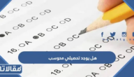 هل يوجد تحصيلي محوسب 1447