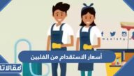 أسعار الاستقدام من الفلبين 2026