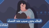 البكاء بدون سبب عند النساء