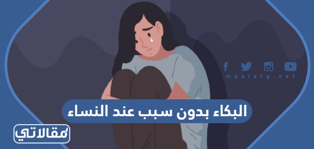 البكاء بدون سبب عند النساء