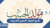 تاريخ المولد النبوي الشريف 2025 في السعودية