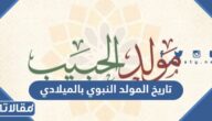 تاريخ المولد النبوي بالميلادي 2024